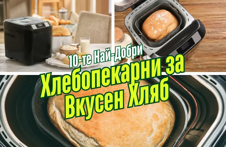 Най-Добри Хлебопекарни за Домашен Хляб