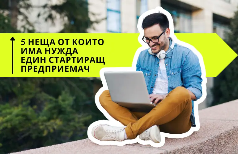 5 Неща от които има нужда стартиращ предприемач-фриленсър