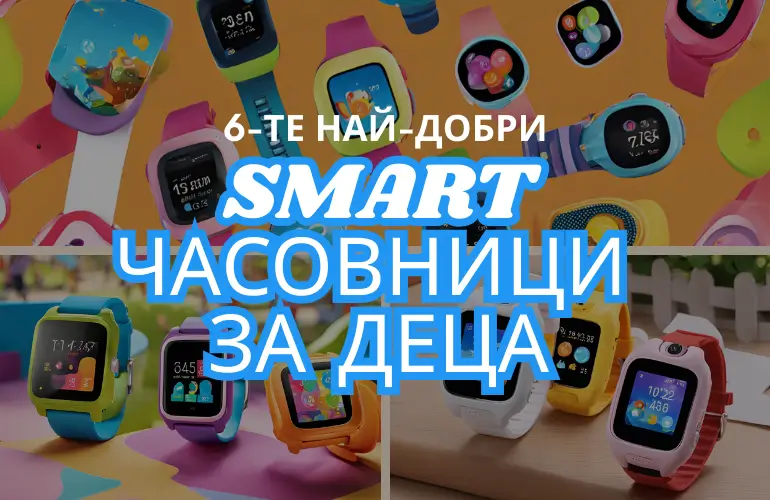 Най-Добри Детски Смарт Часовници
