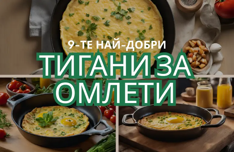 Най-Добри Тигани за Омлети