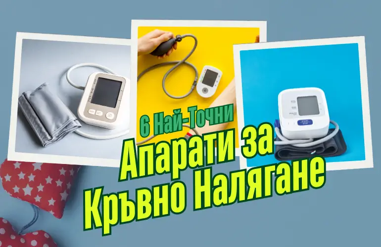 Топ 6 на Най-Точните Апарати за Кръвно Налягане