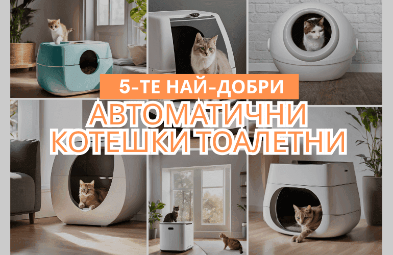 Най-Добри Автоматични Котешки Тоалетни