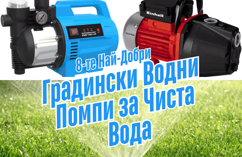 8-те Най-Добри Градински Водни Помпи за Чиста Вода