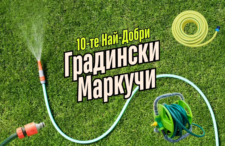 Най-Добри Градински Маркучи